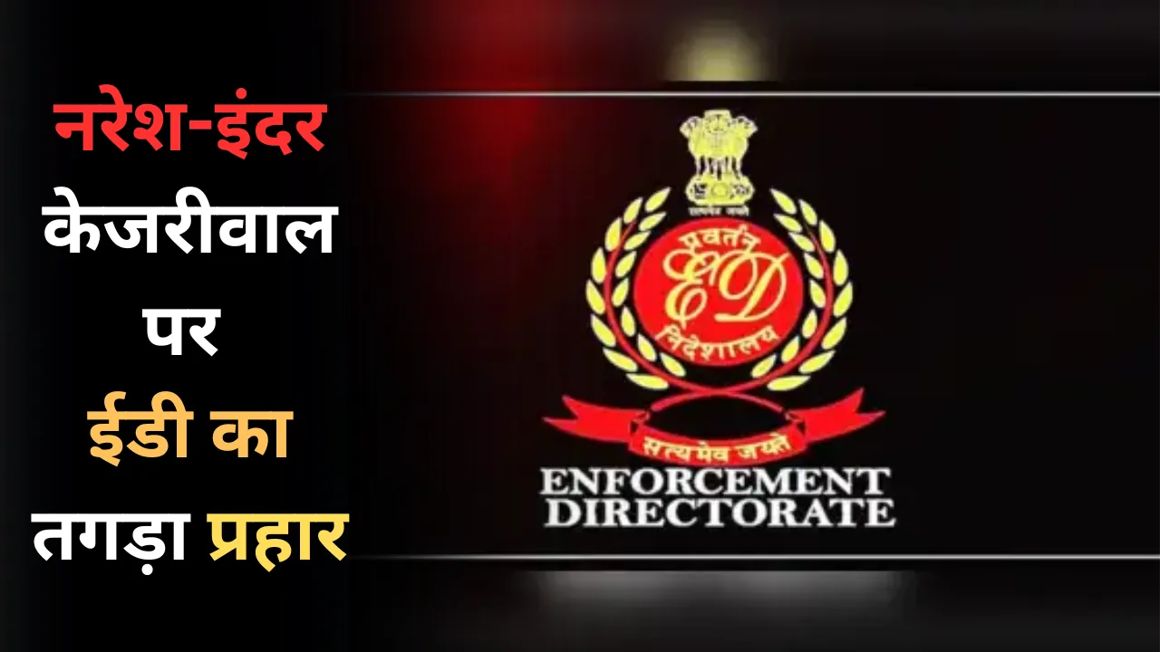 नरेश-इंदर केजरीवाल पर ईडी का तगड़ा प्रहार, रांची समेत 12 ठिकानों पर छापेमारी