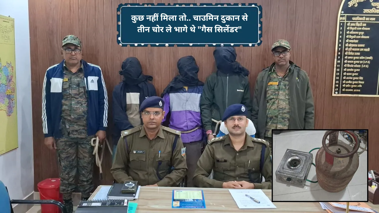 चाउमिन दुकान से तीन चोर ले भागे थे "गैस सिलेंडर", अब कटेगी जेल में इनकी रातें