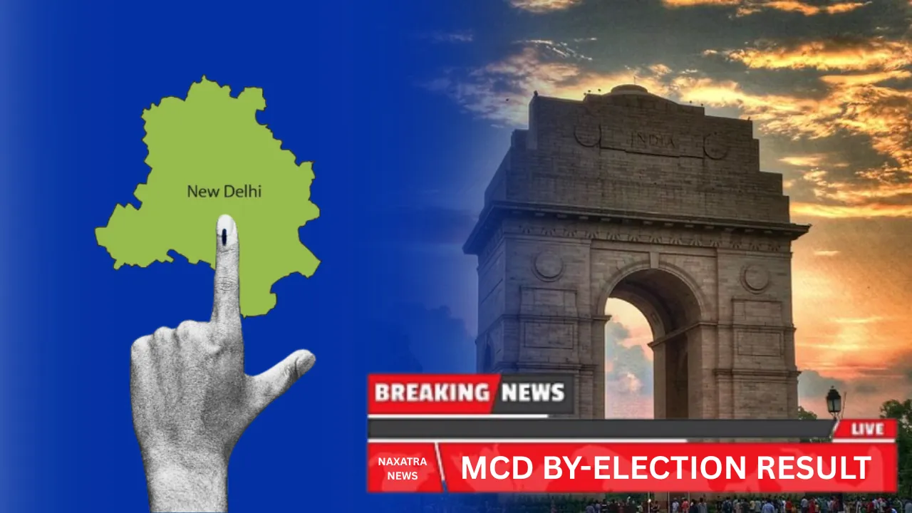 MCD BY-ELECTION RESULT: राजनीतिक समीकरणों में उलटफेर, AAP से आगे BJP