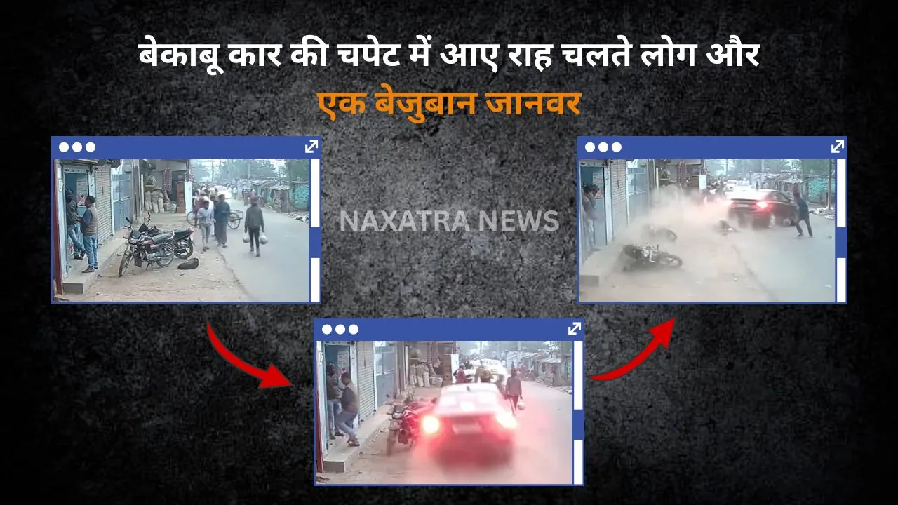 बेकाबू कार की चपेट में आए राह चलते लोग और एक बेजुबान जानवर, रौंद कर हुआ फरार