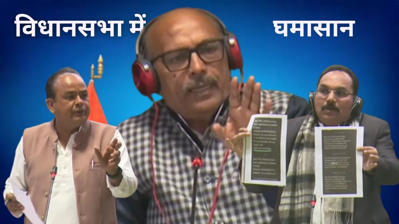 झारखंड विधानसभा में हंगामा: प्रदीप यादव और  इरफान अंसारी के बीच जुबानी भिड़ंत, अध्यक्ष भी हुए उत्तेजित