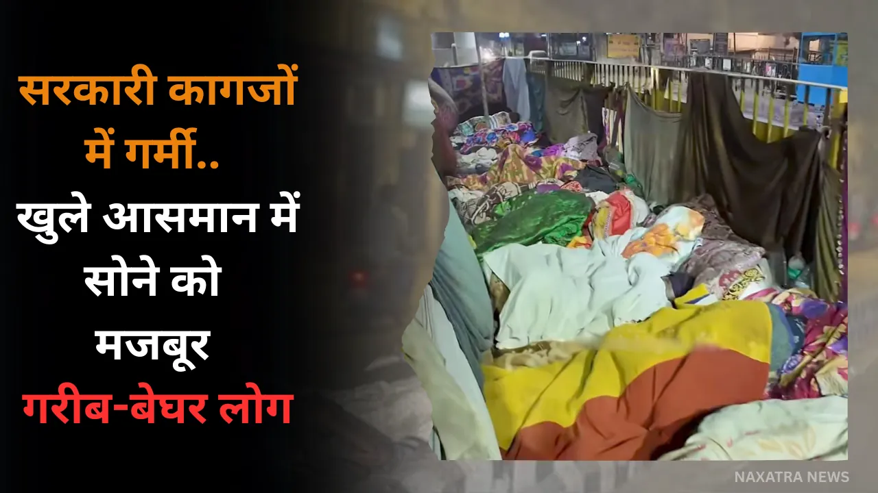 सिस्टम की हकीकत: ठंड ढा रहा गरीबों पर सितम, कागजों में गर्मी.. खुले आसमान में सोने को मजबूर गरीब-बेघर लोग