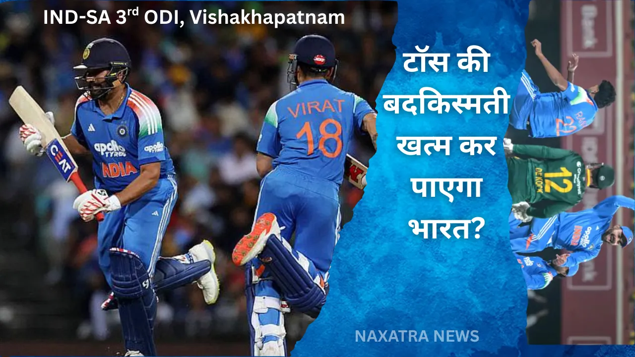 IND-SA 3rd ODI: टॉस की बदकिस्मती खत्म कर पाएगा भारत? विशाखापत्तनम में ‘डबल हार’ टालने की बड़ी चुनौती