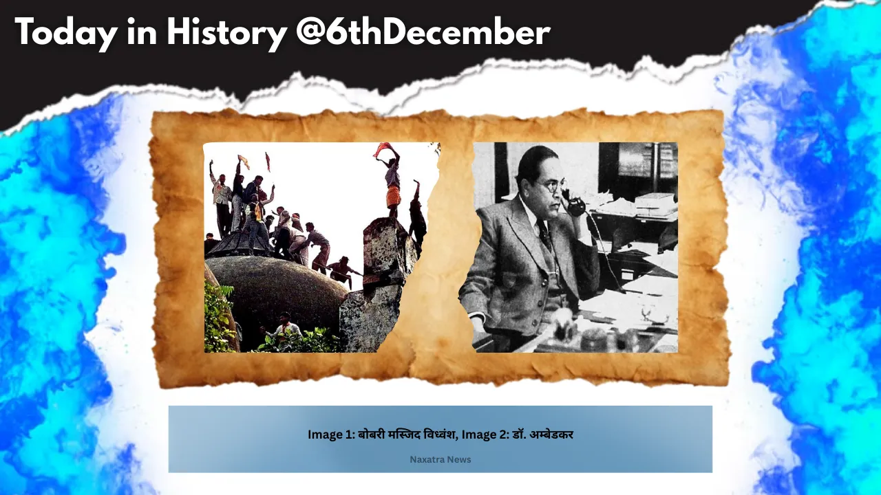 Today In History: बाबरी मस्जिद विध्वंस – आधुनिक भारतीय राजनीति का निर्णायक मोड़