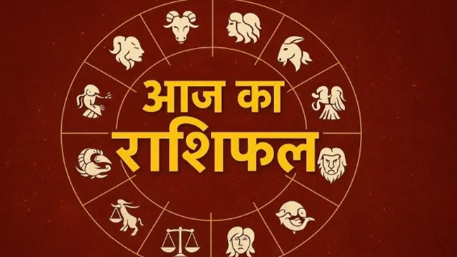 इन राशियों के लिए आज का दिन शुभ, जानें अपनी-अपनी राशिफल 