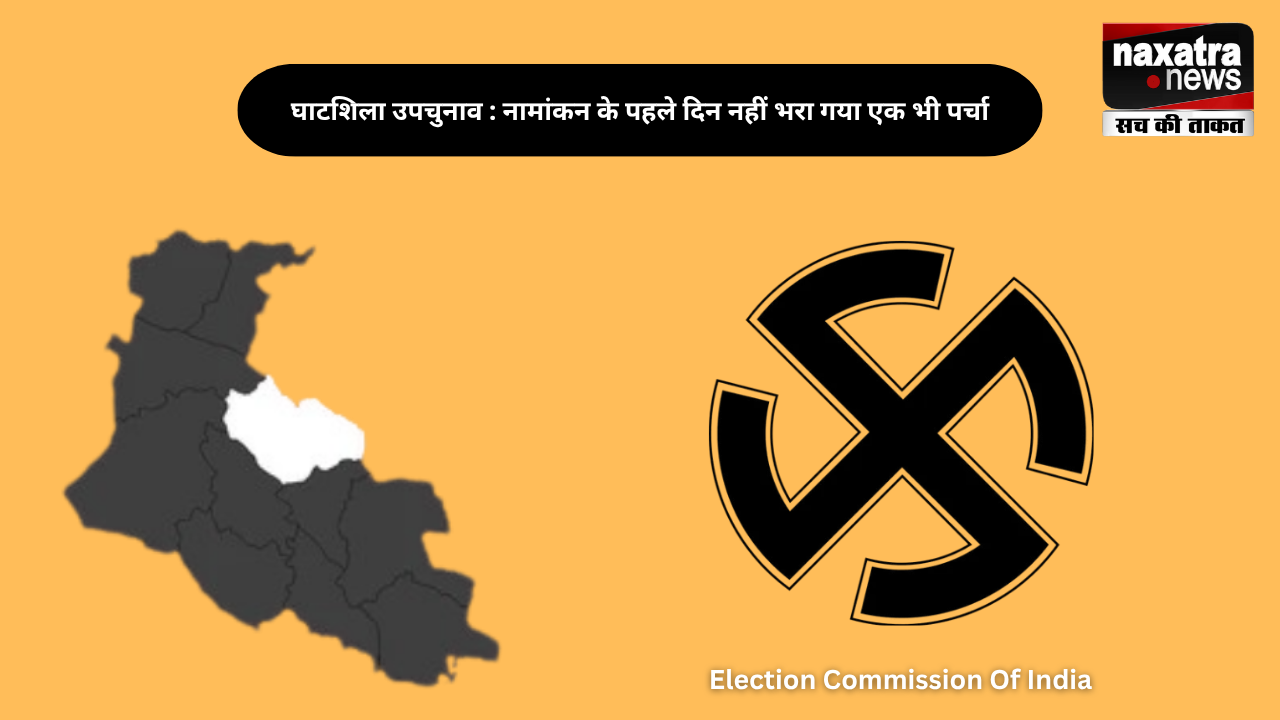 घाटशिला उपचुनाव : पहले दिन शून्य रहा नामांकन, अक्टूबर 21 है आखिरी तारीख