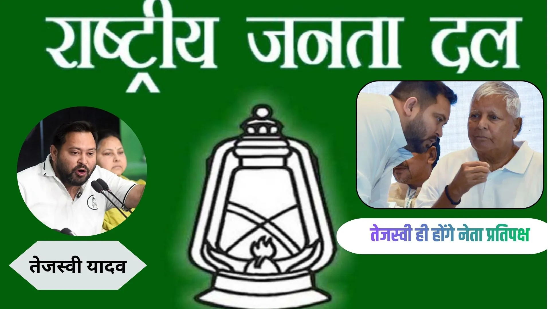 RJD की समीक्षा बैठक : तेजस्वी यादव को एक बार फिर चुना गया विधायक दल का नेता, बीच बैठक से निकल गए लालू-राबड़ी