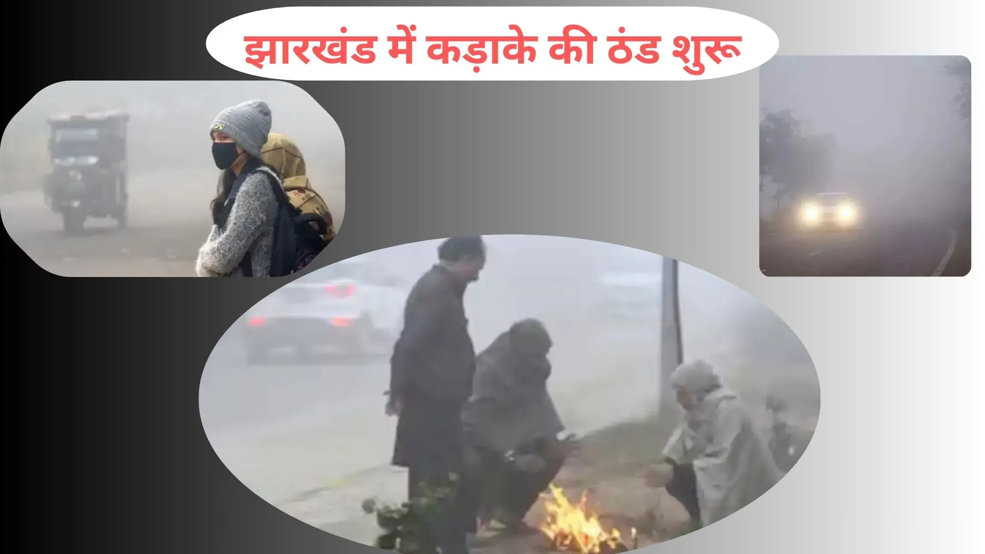 झारखंड में सताने लगी ठिठुरन, 6 डिग्री पहुंचा तापमान, कई जिलों में शीतलहरी का अलर्ट जारी