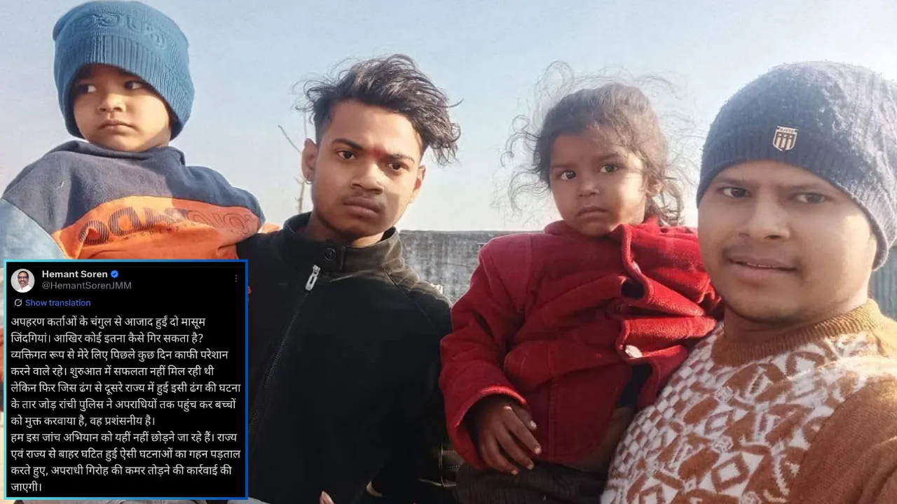 अंश-अंशिका की सकुशल बरामदगी पर बोले CM हेमंत...'अपहरणकर्ताओं के चंगुल से आजाद हुई दो मासूम जिंदगियां'