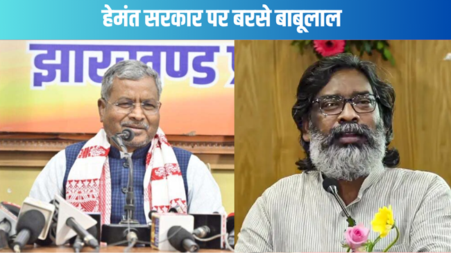 बाबूलाल मरांडी का हेमंत सरकार पर हमला, कहा- युवाओं के साथ फिर हुआ विश्वासघात