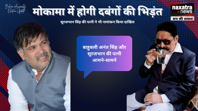 मोकामा में दो बाहुबलियों की होगी चुनावी भिड़ंत, बाहुबली सूरजभान की पत्नी ने भी भरा पर्चा
