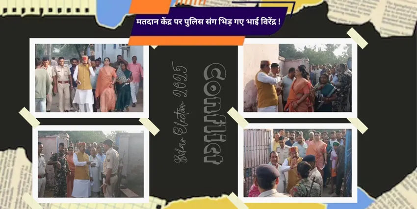 मतदान केंद्र पर पुलिस संग भिड़ गए भाई विरेंद्र, जानिए सुरक्षाकर्मियों के अधिकार को लेकर क्यों हुई नोकझोक?