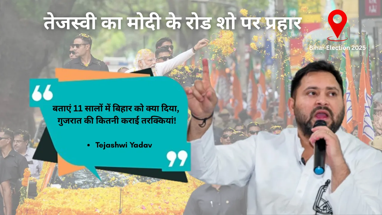 तेजस्वी का मोदी के रोड शो पर प्रहार, कहा - बताएं 11 सालों में बिहार को क्या दिया, गुजरात की कितनी कराई तरक्कियां !