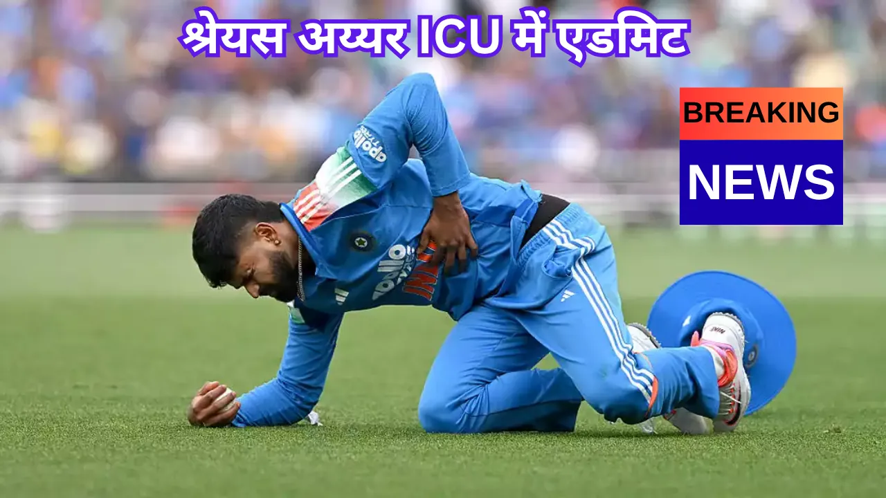 श्रेयस अय्यर ICU में एडमिट,  इंटर्नल ब्लीडिंग की समस्या से जूझ रहे उप-कप्तान