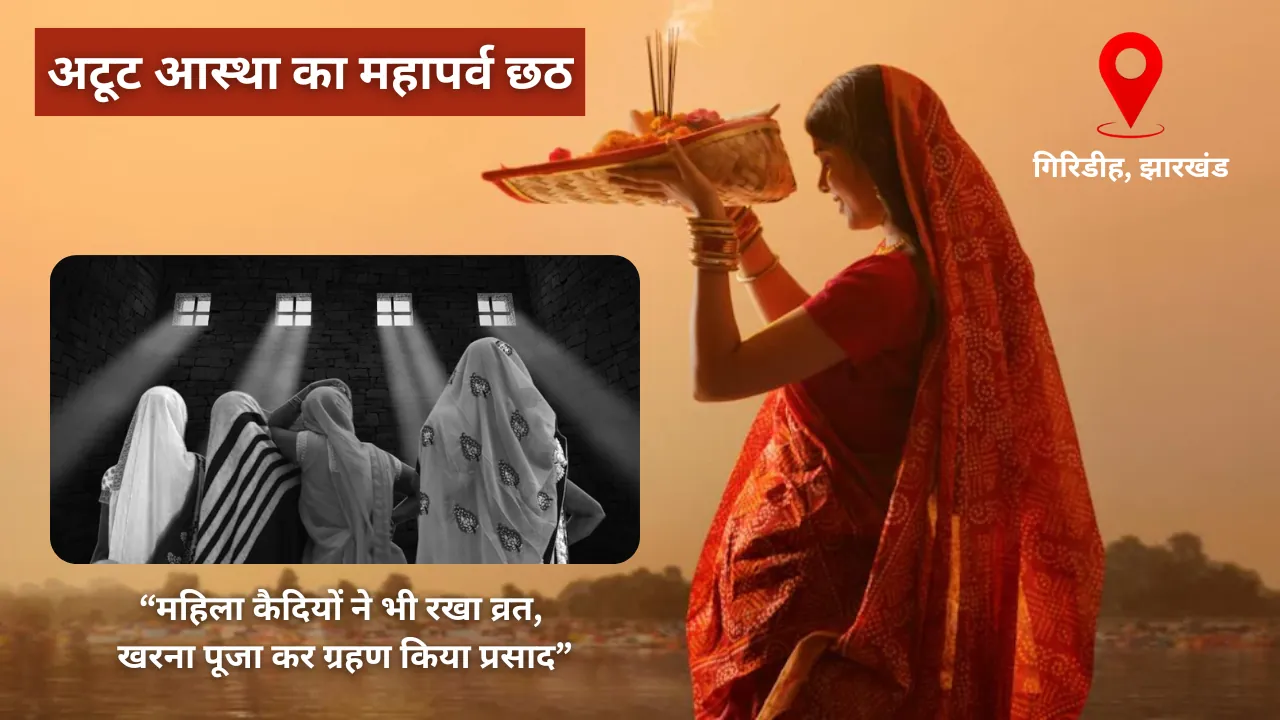 अटूट आस्था का महापर्व छठ, महिला कैदियों ने भी रखा व्रत, भक्तिमय सारा शहर