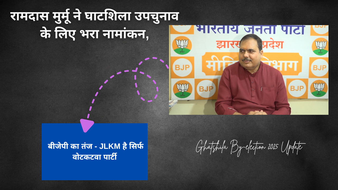 रामदास मुर्मू ने घाटशिला उपचुनाव के लिए भरा नामांकन, बीजेपी का तंज  JLKM है सिर्फ वोटकटवा पार्टी