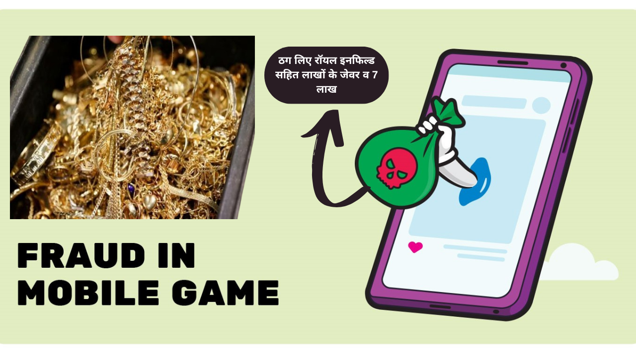 ऑनलाइन गेम के नाम पर ठग लिए सात लाख.. बेसकीमती आभूषणों सहित हुए फरार