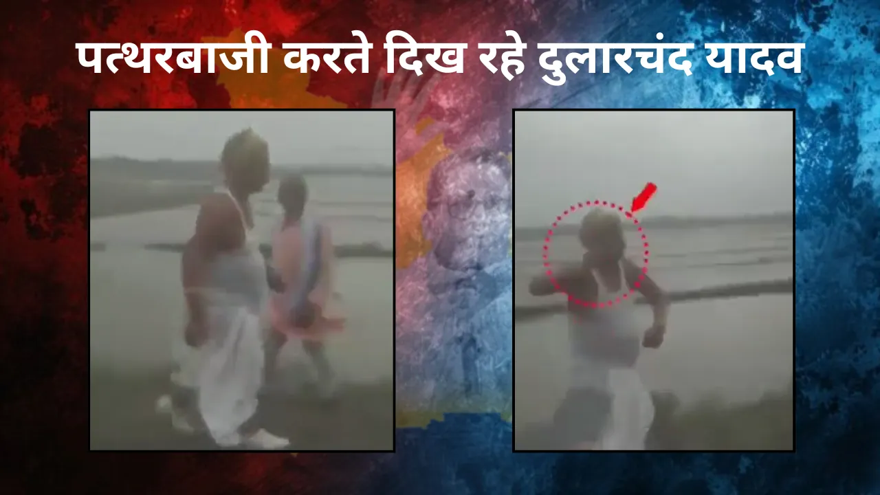 पत्थरबाजी करते दिख रहे दुलारचंद यादव, मौत से पहले का वीडियो हुआ वायरल, परिजनों ने कराई अनंत सिंह पर FIR दर्ज