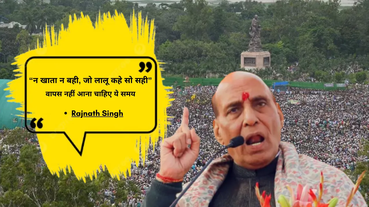 न खाता न बही, जो लालू कहे सो सही.. वापस नहीं आना चाहिए ये समय : राजनाथ 