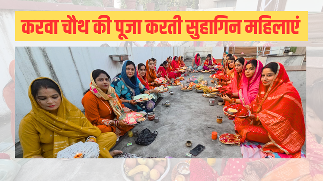 पति की लंबी आयु के लिए सुहागिन महिलाओं ने रखा करवा चौथ का निर्जला व्रत, विधि-विधान से की पूजा-अर्चना