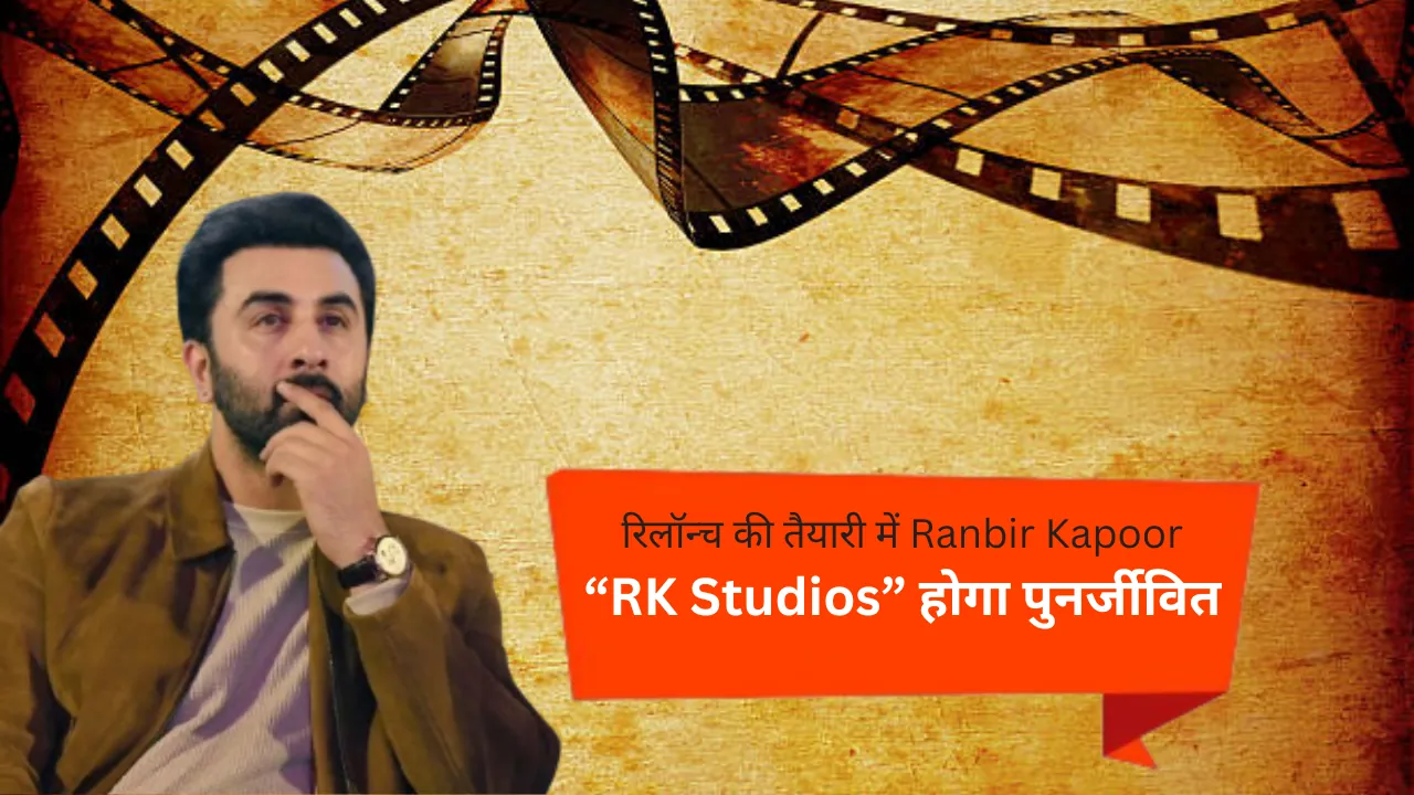 रिलॉन्च की तैयारी में Ranbir Kapoor - RK Studios होगा पुनर्जीवित