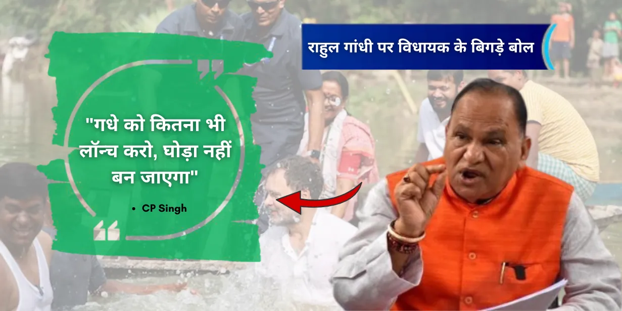 राहुल गांधी पर विधायक के बिगड़े बोल : "गधे को कितना भी लॉन्च करो, घोड़ा नहीं बन जाएगा" - CP Singh