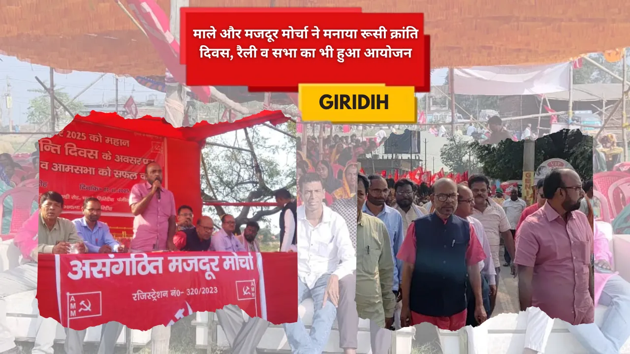 माले और मजदूर मोर्चा ने मनाया रूसी क्रांति दिवस, रैली व सभा का भी हुआ आयोजन