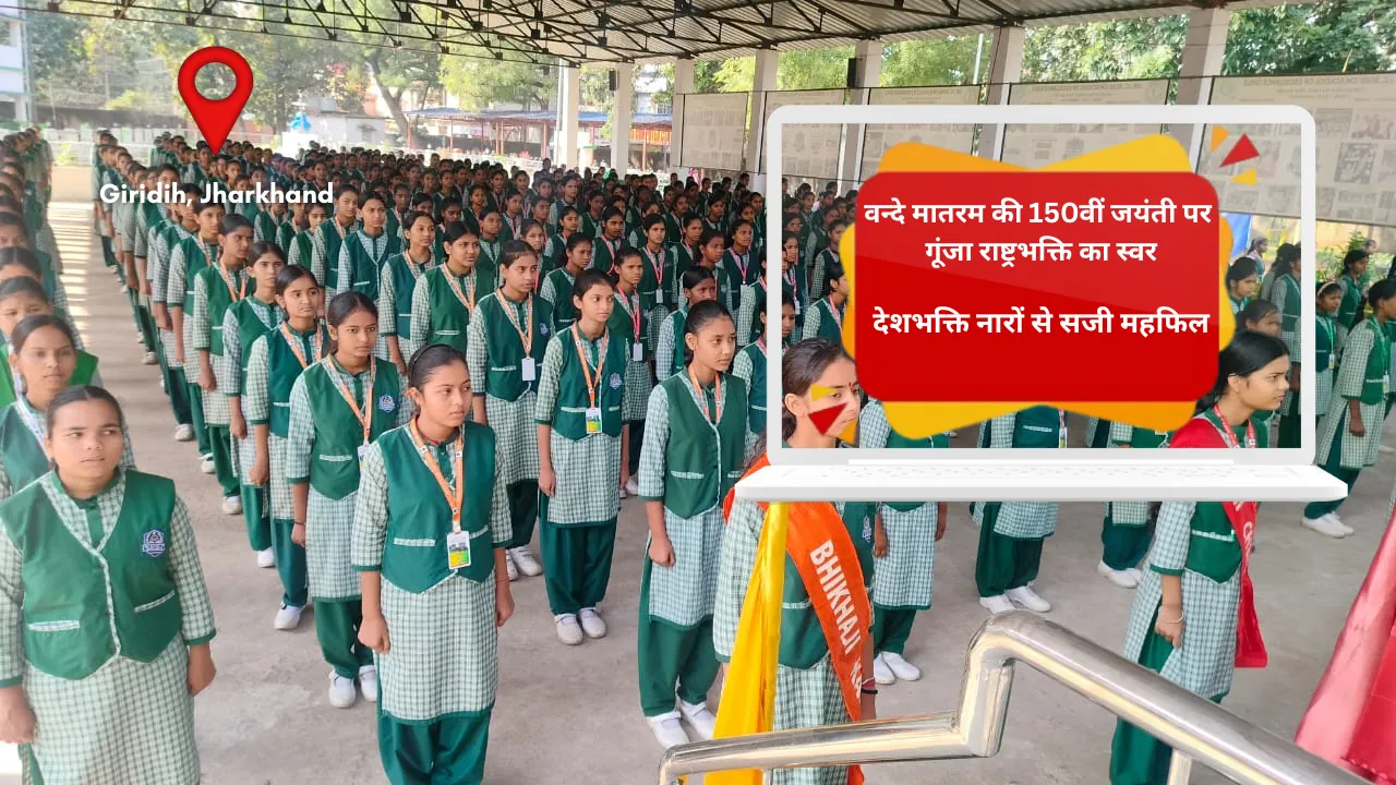 वन्दे मातरम की 150वीं जयंती पर गूंजा राष्ट्रभक्ति का स्वर, देशभक्ति नारों से सजी महफिल