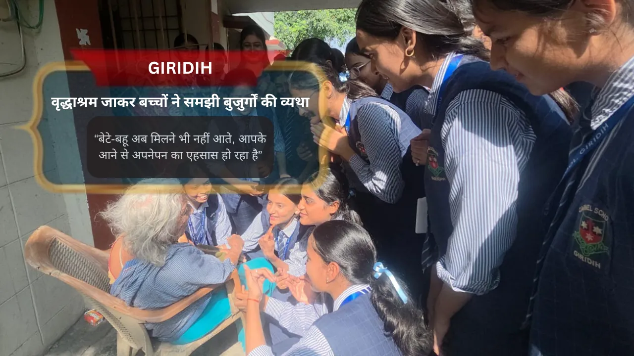 गिरिडीह कार्मेल स्कूल के छात्रों ने वृद्धाश्रम में बुजुर्गों संग बांटी खुशियां, गीत-संगीत और अपनापन से खिला माहौल