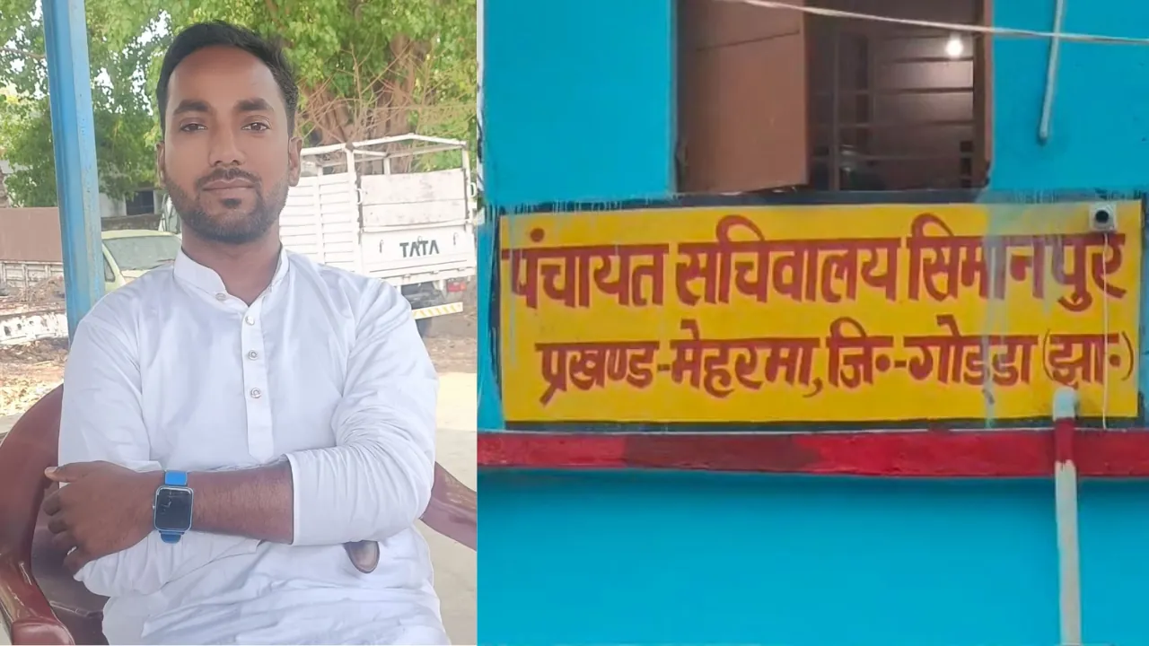 Godda: मुखिया राज में दहशत ! SC-ST केस की आड़ में तबाह कर दी युवाओं की जिंदगी