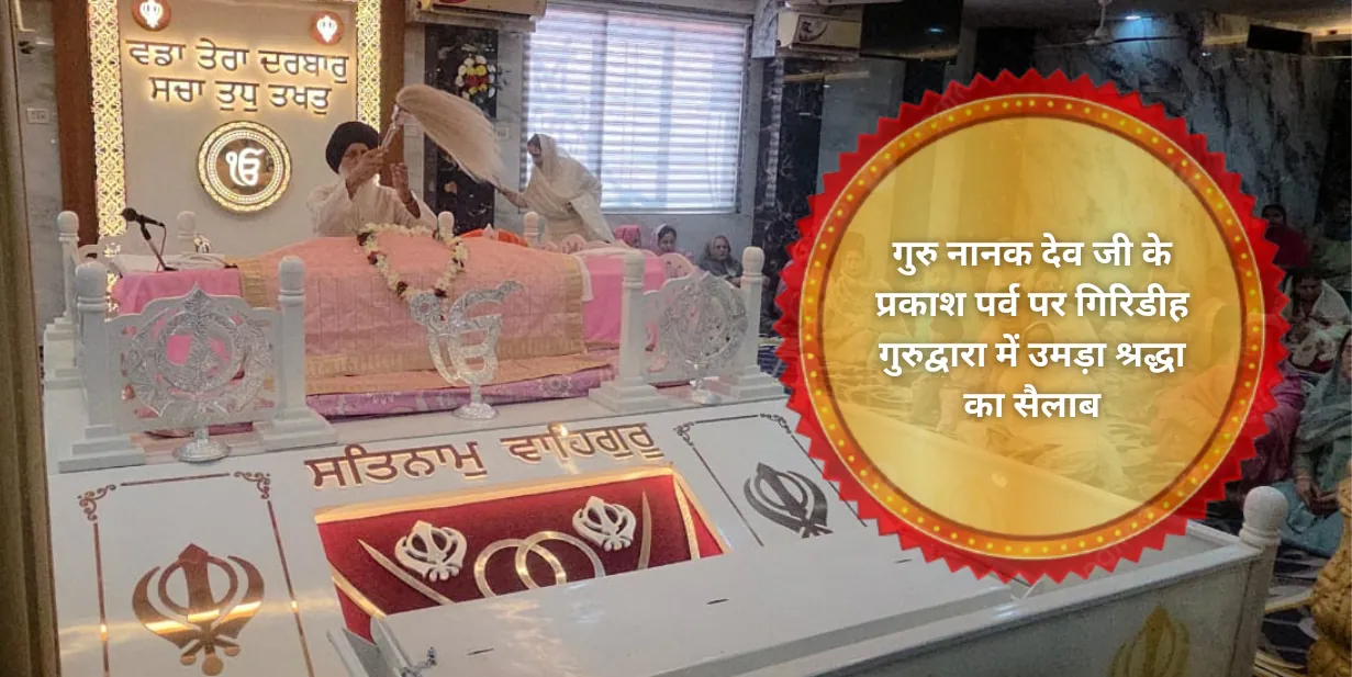 गुरु नानक देव जी के प्रकाश पर्व पर गिरिडीह गुरुद्वारा में उमड़ा श्रद्धा का सैलाब