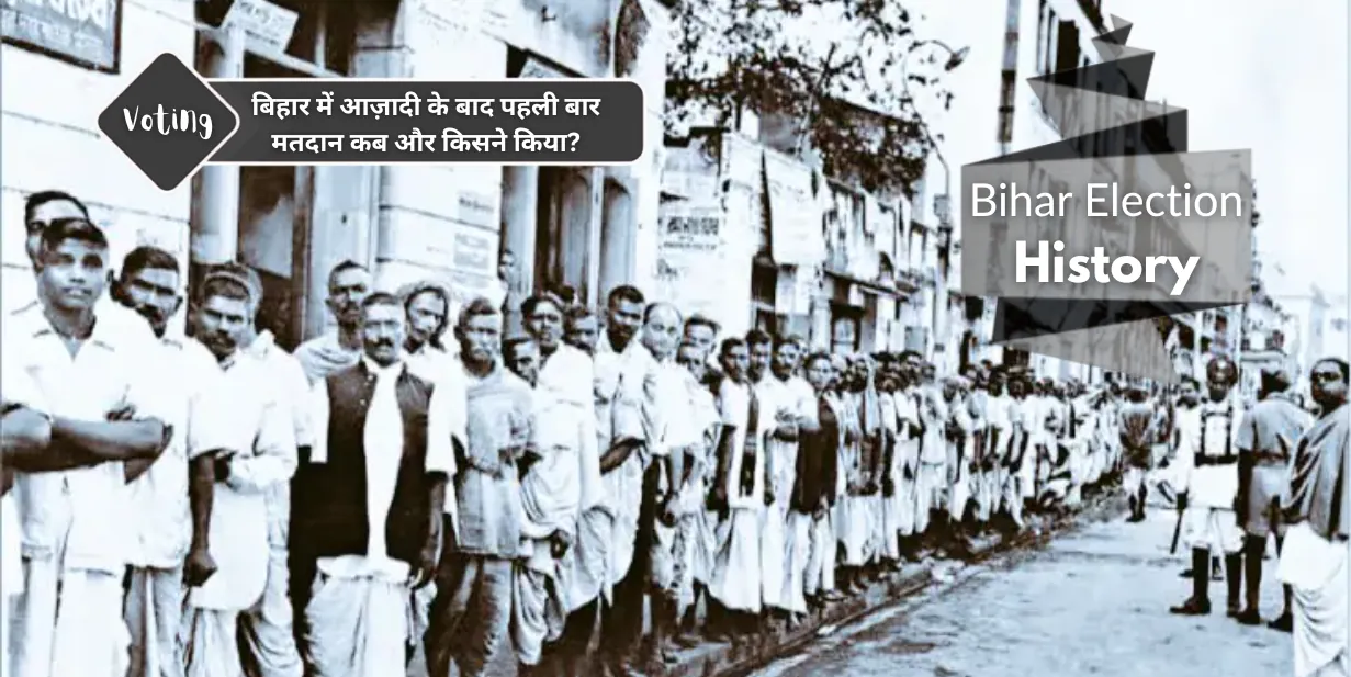 बिहार में आजादी के बाद पहली बार मतदान कब और किसने किया?