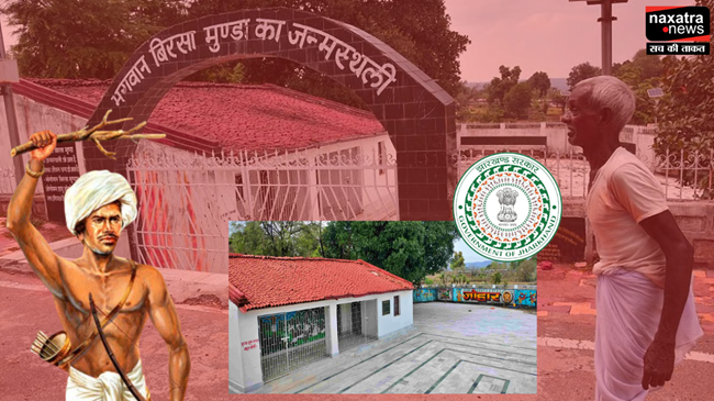 भगवान बिरसा मुंडा के घर और जमीन को छीन रही सरकार ! वंशजों ने लगाई गुहार
