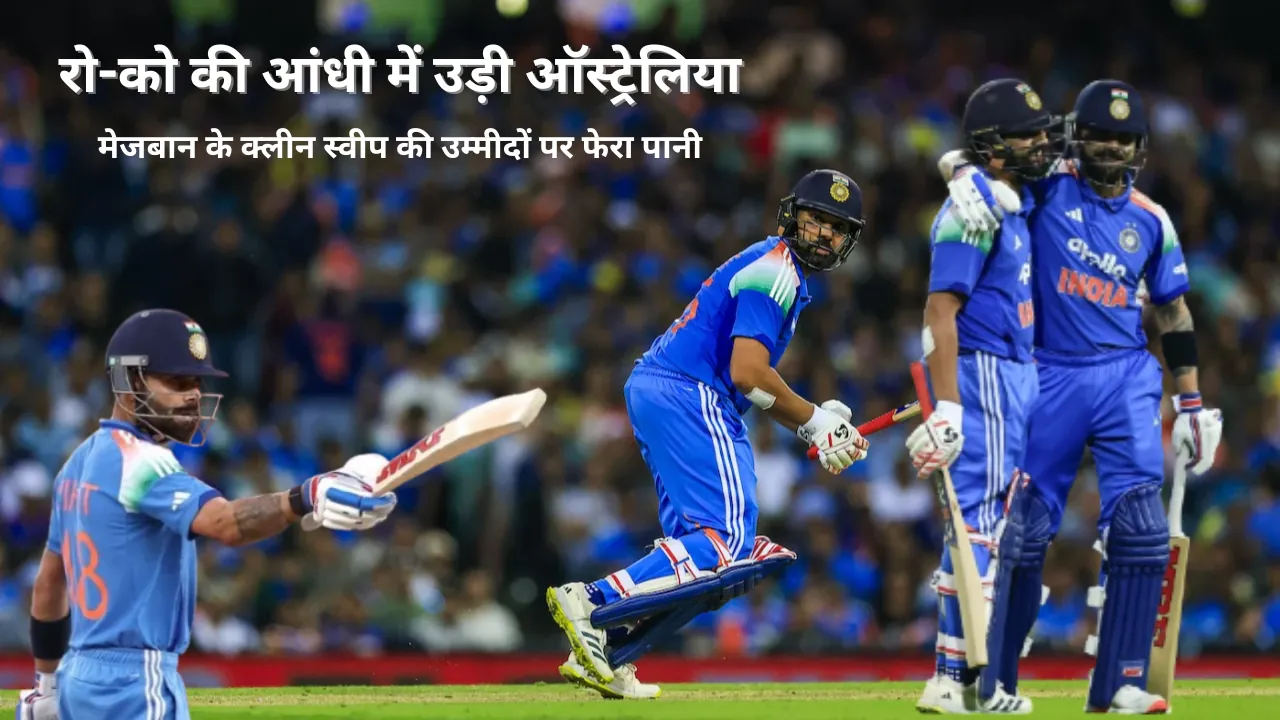 तीसरा वनडे : IND vs AUS  रो-को की आंधी में उड़ी ऑस्ट्रेलिया, मेजबान के क्लीन स्वीप की उम्मीदों पर फेरा पानी
