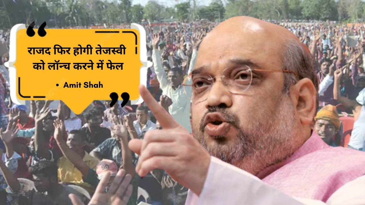 राजद प्रमुख फिर होंगे तेजस्वी को लॉन्च करने में फेल : अमित शाह ने महागठबंधन पर किया तीखा प्रहार