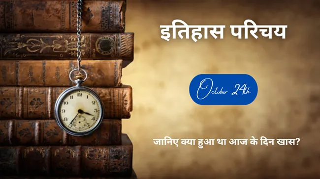 इतिहास परिचय : जानिए क्या हुआ था आज के दिन खास