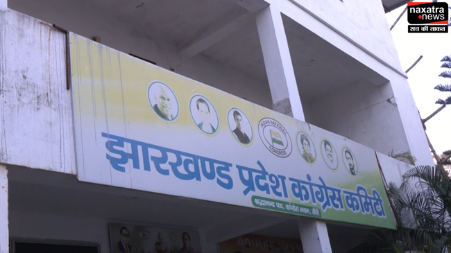 झारखंड प्रदेश कांग्रेस का कार्यकारी अध्यक्ष बनने के लिए पार्टी में मची होड़, भरे गए 1 हजार से अधिक आवेदन
