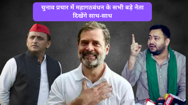  चुनाव प्रचार में तेजस्वी-राहुल दिखेंगे साथ-साथ, कहा - खटारा सरकार को जनता करेगी दरकिनार