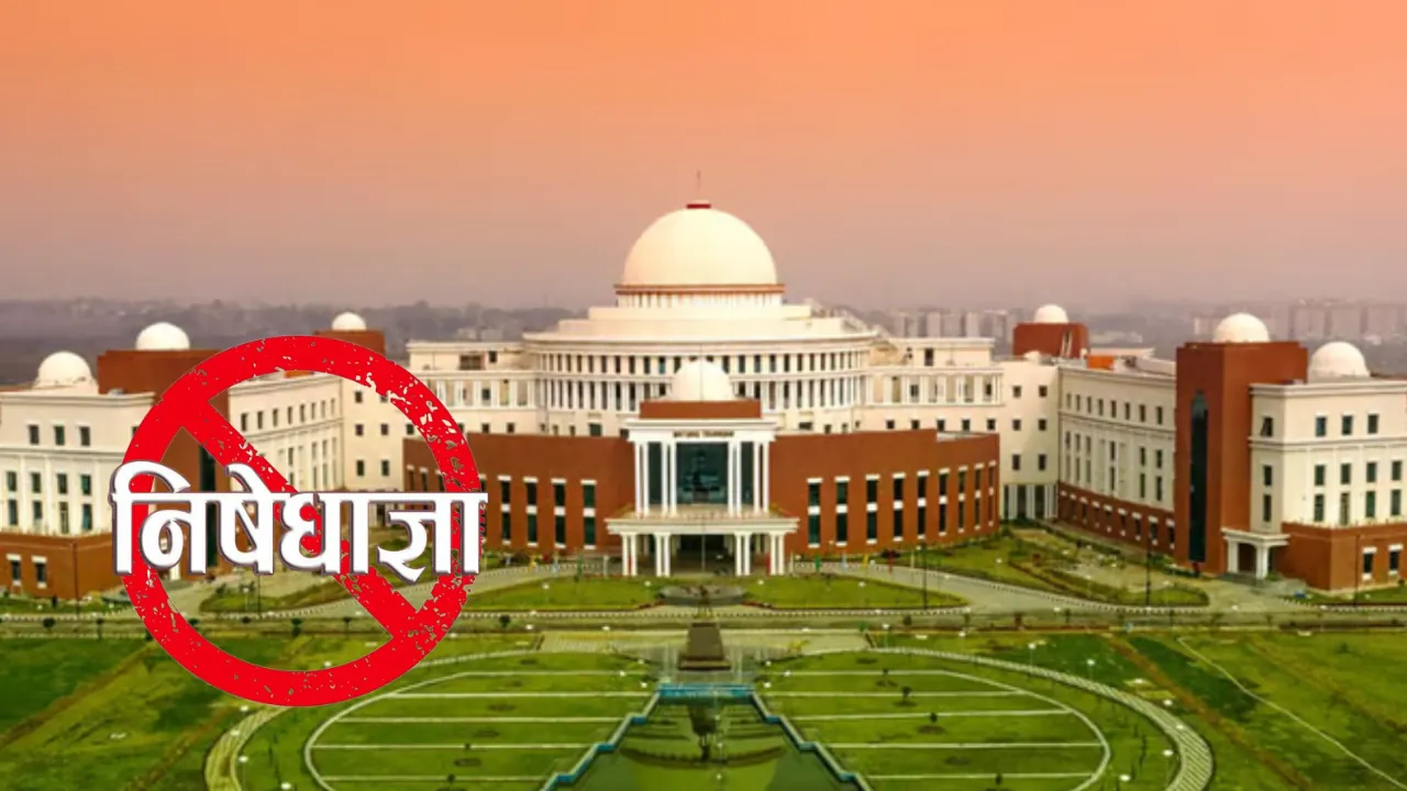 झारखंड विधानसभा के शीतकालीन सत्र को लेकर कल से 11 दिसंबर तक निषेधाज्ञा लागू