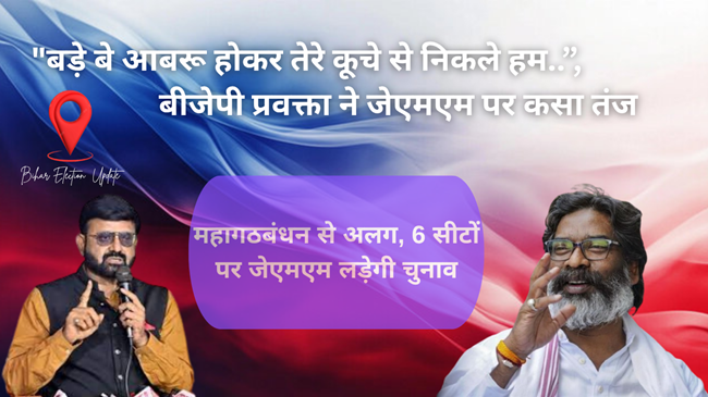 "बड़े बे आबरू होकर तेरे कूचे से निकले हम.." : JMM-महागठबंधन की तकरार पर भाजपा ने कसा तंज