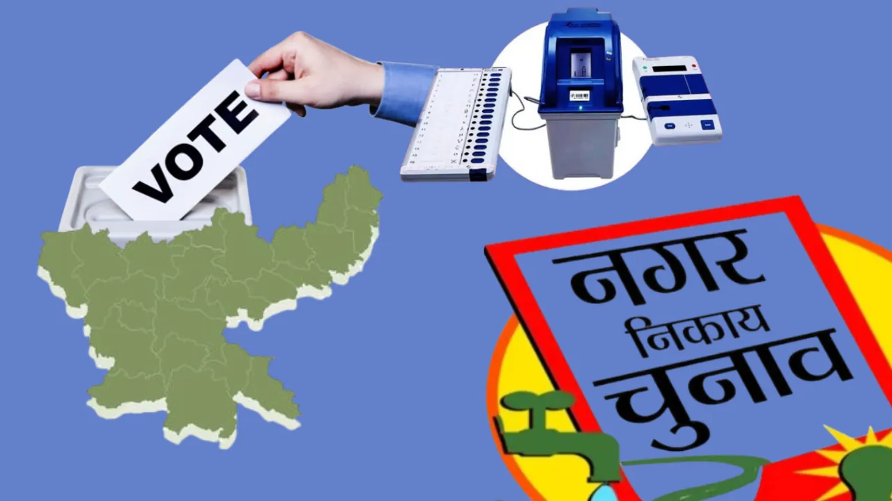 EVM नहीं...बैलेट पेपर में होगा झारखंड नगर निकाय का चुनाव, राज्यपाल संतोष कुमार गंगवार ने दी स्वीकृति 