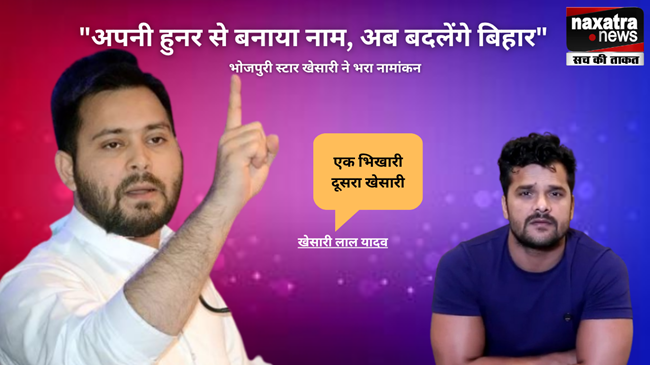 "अपनी हुनर से बनाया नाम, अब बदलेंगे बिहार", दिग्गज नेताओं को याद कर खेसारी ने भरा नामांकन