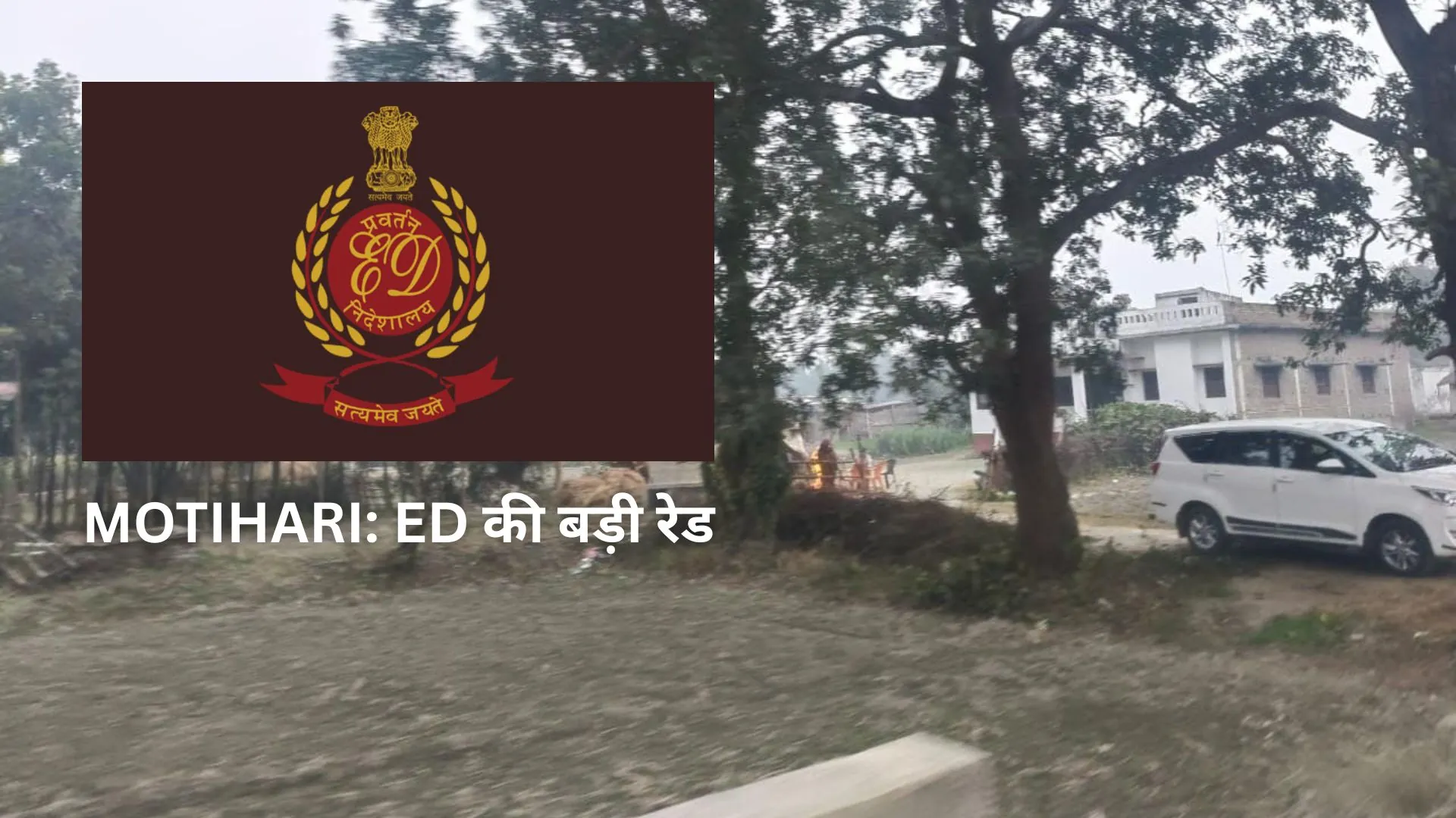 MOTIHARI: ED की बड़ी रेड, रेलवे नौकरी दिलाने वाले रैकेट से जुड़ा है मामला