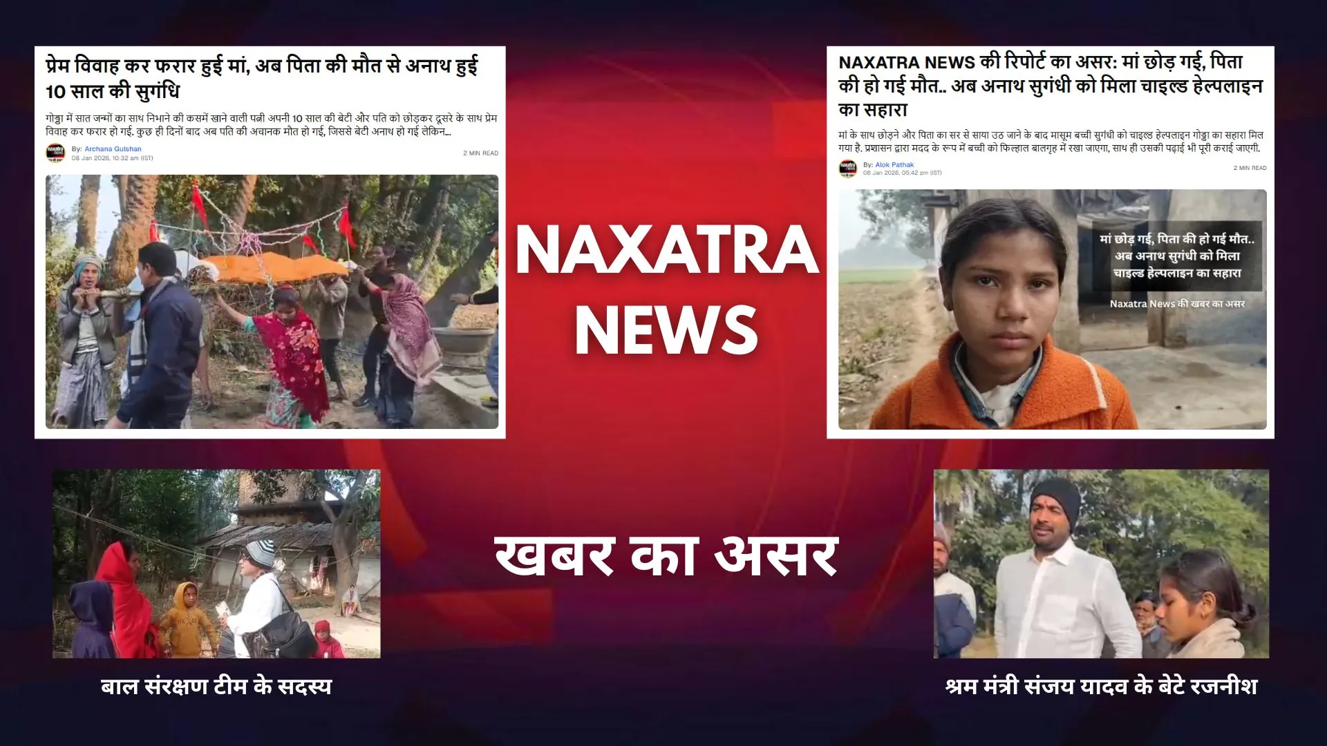 सुगंधि की आवाज बना नक्षत्र न्यूज: खबर बनी बच्ची के लिए उम्मीद की किरण.. बढ़ रहे मदद के हाथ