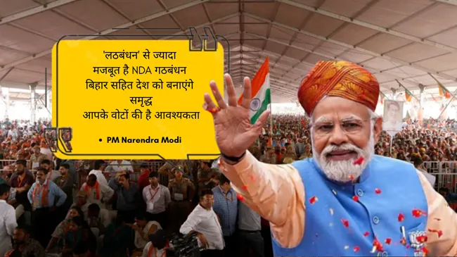 प्रधानमंत्री ने विपक्ष पर बोला धावा : कहा 'लठबंधन' से ज्यादा मजबूत है NDA गठबंधन