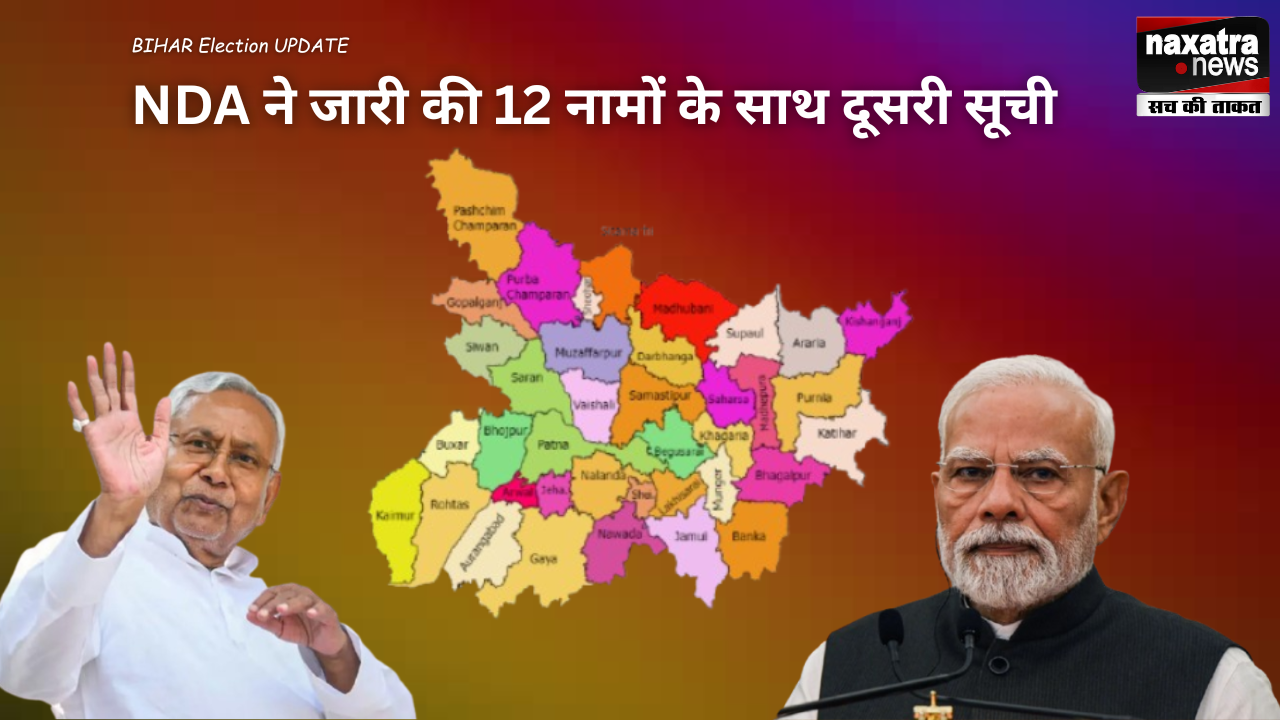 NDA ने जारी की 12 नामों की दूसरी सूची, मैथिली ठाकुर का अलीनगर से चुनावी आगाज तय