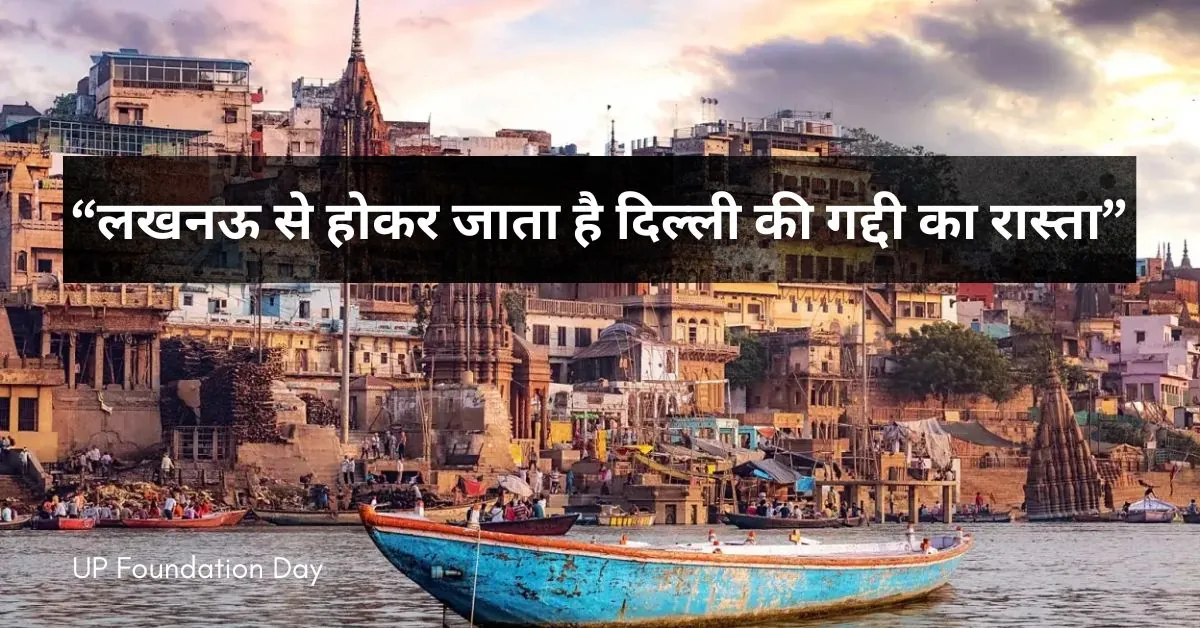 UP Foundation Day: PM मोदी ने की राज्य के अनुकरणीय यात्रा की सराहना, बताया अन्य राज्यों के लिए प्रेरणादायी