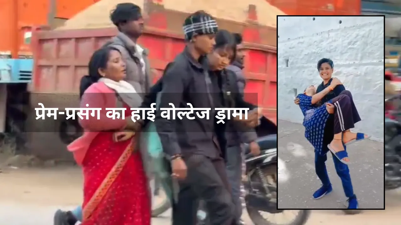 साथ जीने की चाह पर बवाल! अंजली और मोहिनी के प्यार पर घरवालों को ऐतराज, मारपीट का लगाया आरोप