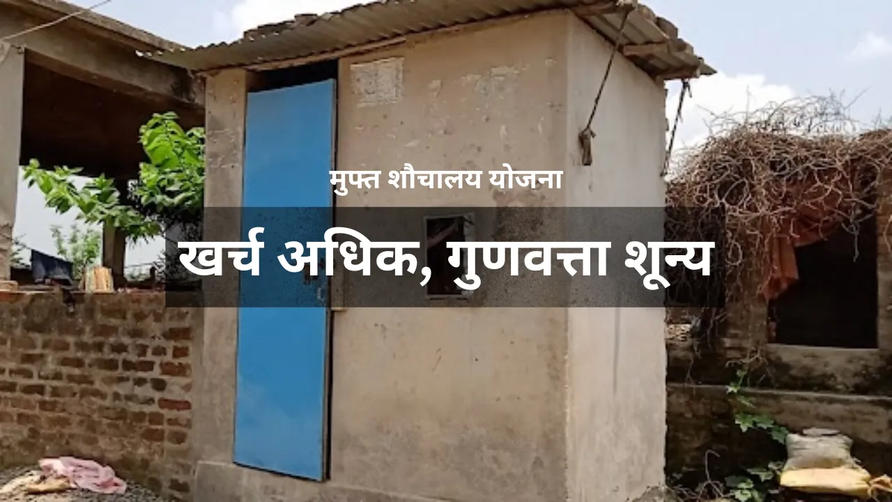 Pakur: अबुआ आवास की तुलना में 1 शौचालय में तीन गुना खर्च, भारी अनियमितताओं के कारण हाल बेहाल
