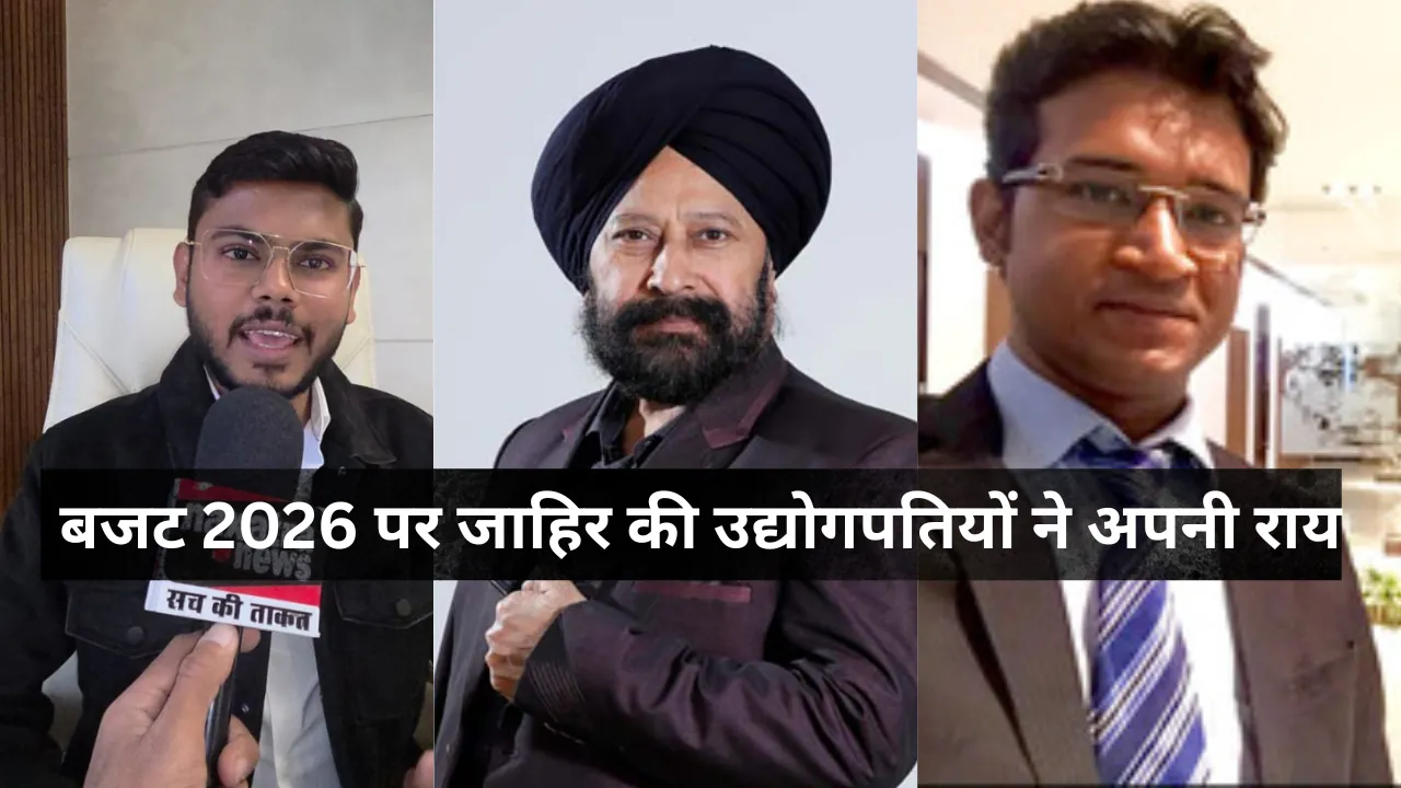 केंद्र के Budget 2026 पर उद्योगपतियों ने जाहिर की अपनी राय, मोंगिया ग्रुप.. टफकॉन और लाल स्टील ने बताया इसे स्वागत योग्य 
